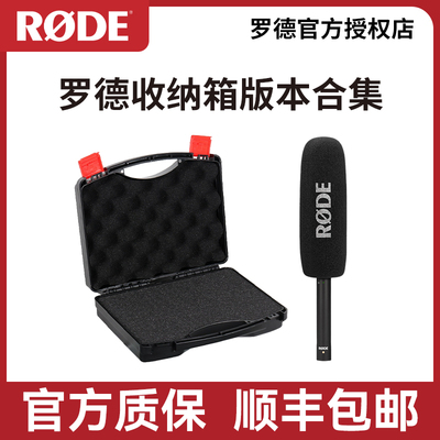 RODE罗德收纳箱版本合集