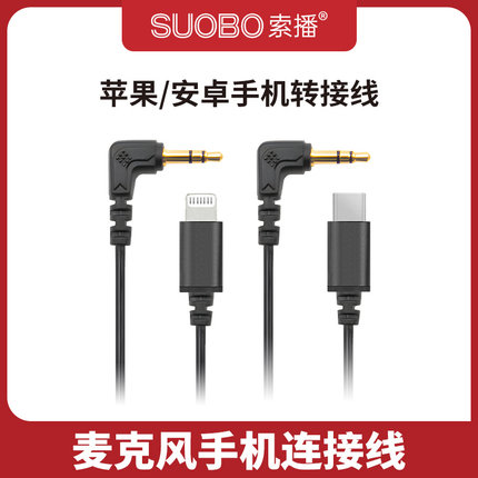 索播手机转接线3.5转苹果Lightning安卓type-c口无线麦克风音频线
