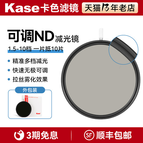 Kase卡色 可调ND减光镜 可变ND镜 中灰密度镜 43 46 49 52 55 58 62 67 72 77 82mm 1.5-10档 视频拍摄ND滤镜