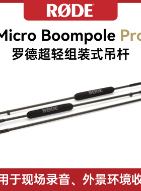RODE罗德Micro Boompole Pro碳纤维摄影录音举杆延长杆麦克风挑杆