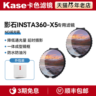kase卡色 适用于影石insta360 X5全景相机滤镜 ND16 ND32 ND64减光镜多层镀膜防水防霉防油污多档减光滤镜