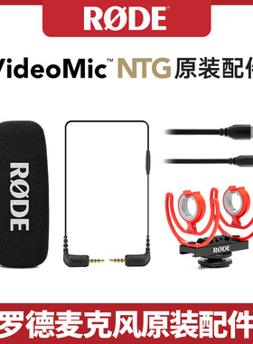 RODE罗德VIDEOMIC NTG枪式麦克风原装配件防震支架充电线防喷海绵