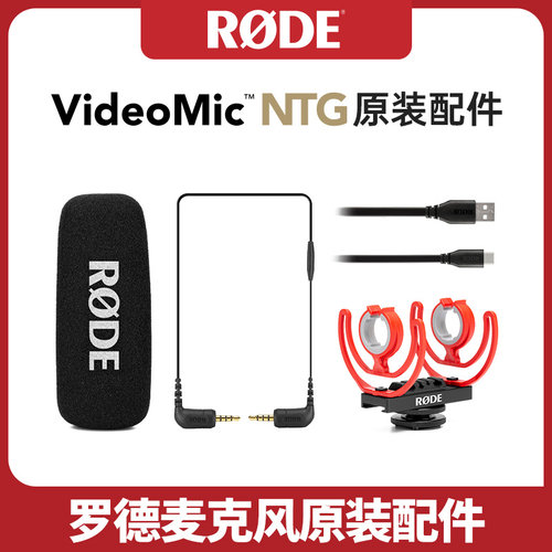 RODE罗德VIDEOMICNTG原装配件