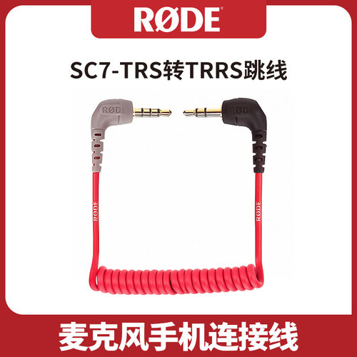 罗德sc7sc5原装转接线RODE