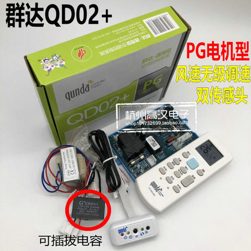 群达空调电脑板通用挂机电脑控制板改装维修主板PG电机型QD02+