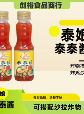 泰娘泰式风味甜辣酱泰泰酱手抓饼薯条炸鸡蘸料炒年糕调味料
