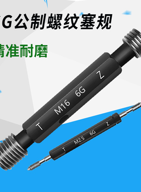 螺纹塞规牙规通止规量规6G公制牙镀前内螺纹规m1m2m3m4m5m6m8-m20