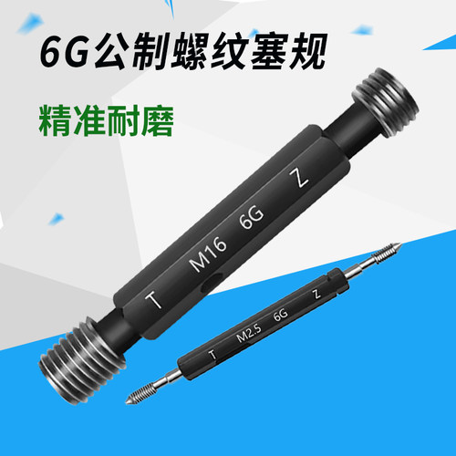 高精度螺纹塞规牙规通止规量规6G