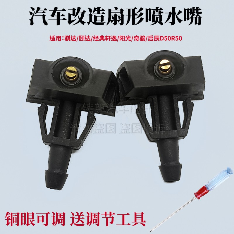 适用老经典轩逸骐达奇骏启辰R50颐达R30雨刮扇形喷水嘴玻璃喷水头
