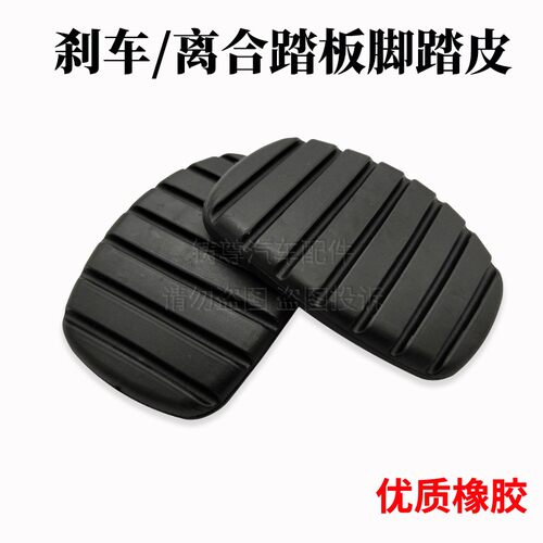 适用比亚迪S6 S7 G5 G6 F6 M6思锐速锐宋离合脚垫刹车踏板胶皮套