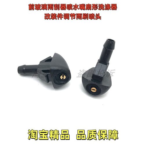 适用金杯阁瑞斯雨刮器改装件喷水嘴大海狮雨刷扇形雾化扇面喷头
