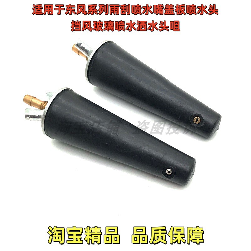 东风多利卡小霸王金霸康霸福瑞卡凯普特轻型货车雨刮器喷水嘴喷头