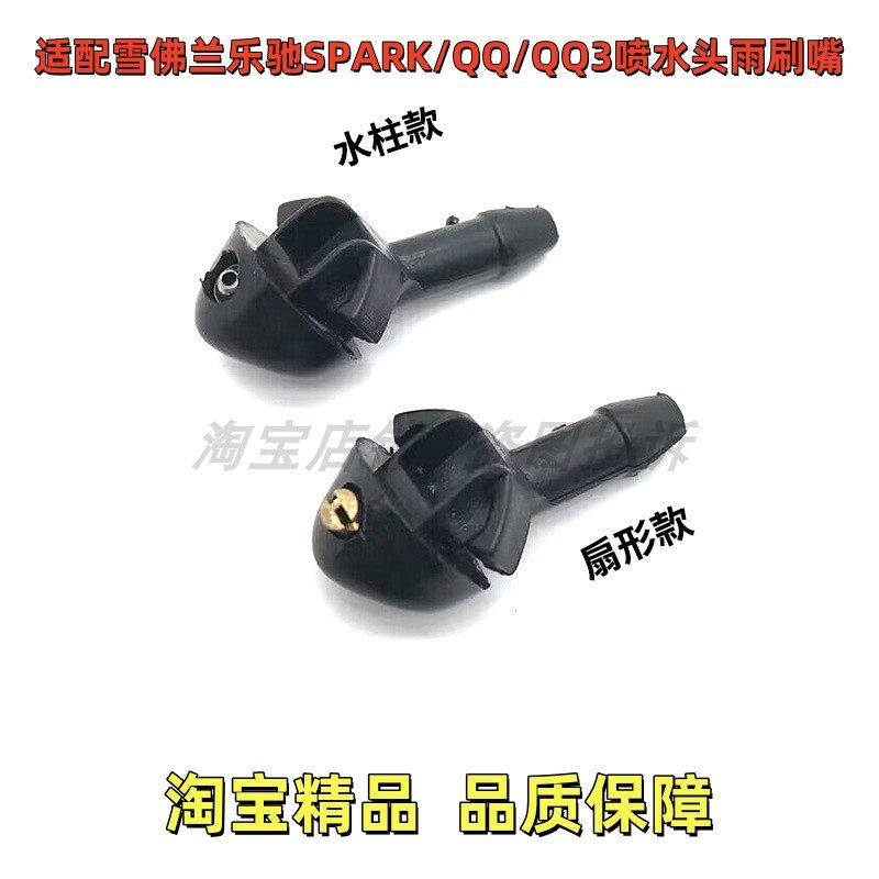 适配宝骏乐驰QQ3雨刮SPARK喷水嘴