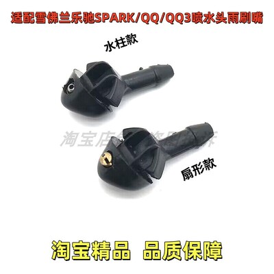 适配宝骏乐驰QQ3雨刮SPARK喷水嘴