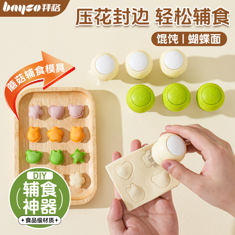 拜格馄饨模具婴儿压馒头辅食模具宝宝压花小混沌云吞饺子饼干工具