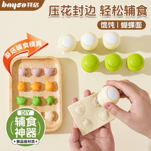 拜格馄饨模具婴儿压馒头辅食模具宝宝压花小混沌云吞饺子饼干工具