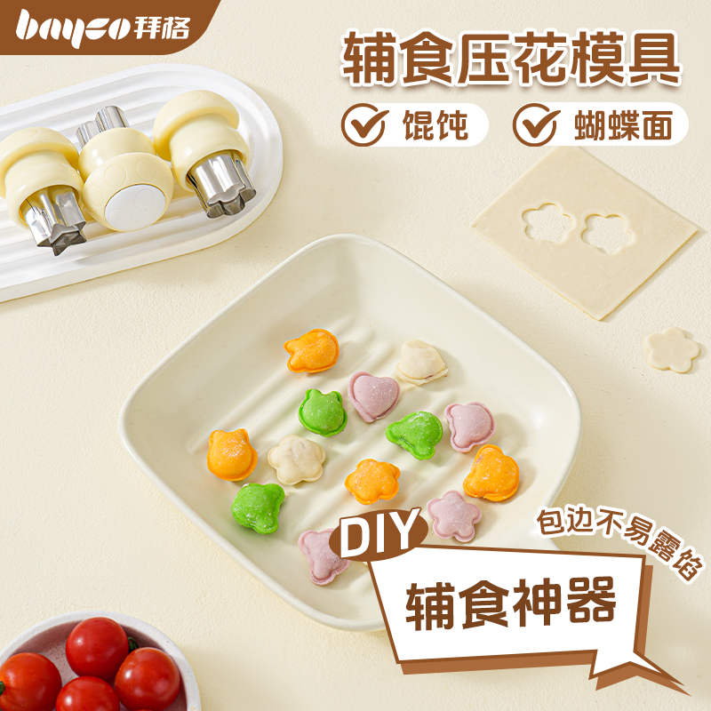 宝宝馄饨模具婴儿辅食工具压馒头