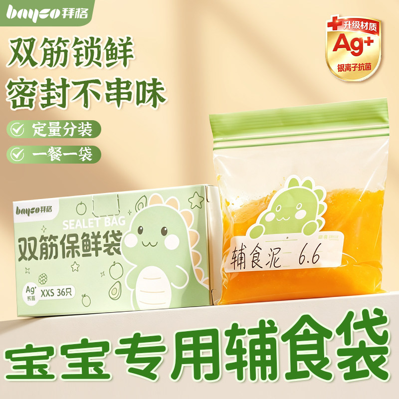拜格婴儿辅食抗菌密封分装袋