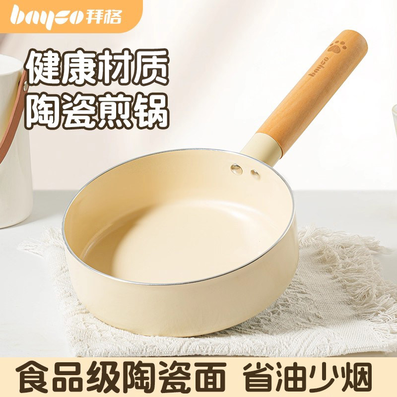 拜格平底锅不粘锅家用陶瓷小煎锅电磁炉专用宝宝辅食锅家用煎蛋锅
