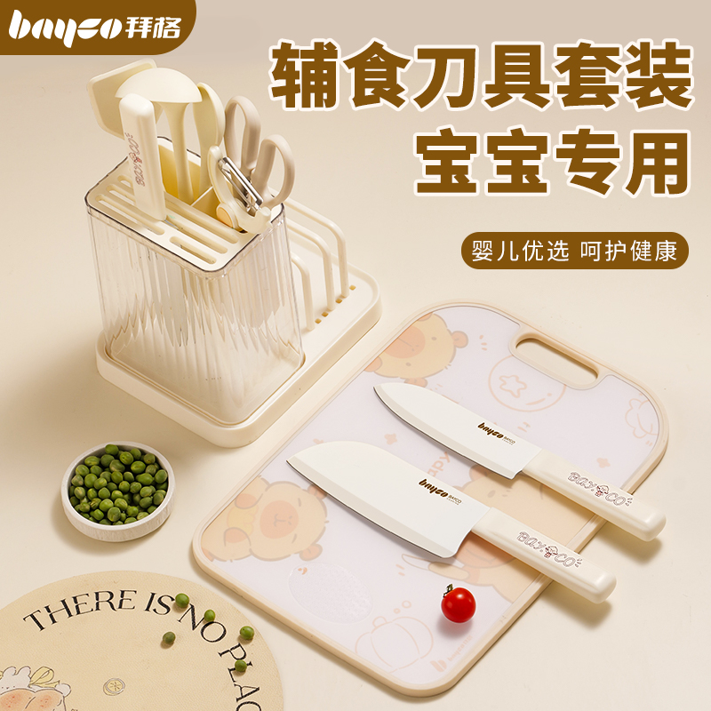 拜格婴幼儿辅食菜板刀具套装锋利