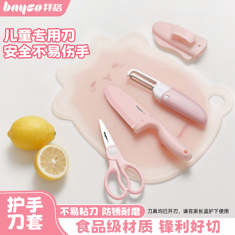 拜格儿童切菜刀护手刀套不易伤手幼儿园宝宝早教专用刀具水果辅食