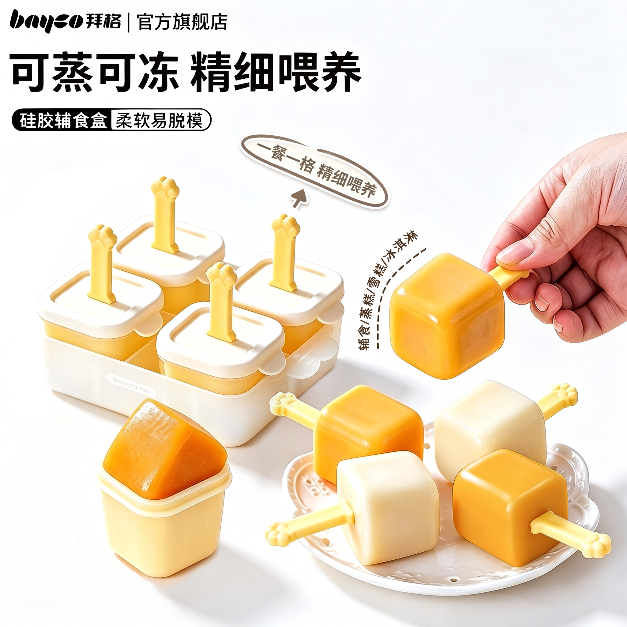 拜格辅食盒自制蒸糕/雪糕/米糕