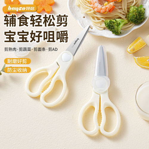bayco拜格辅食剪刀宝宝食物剪
