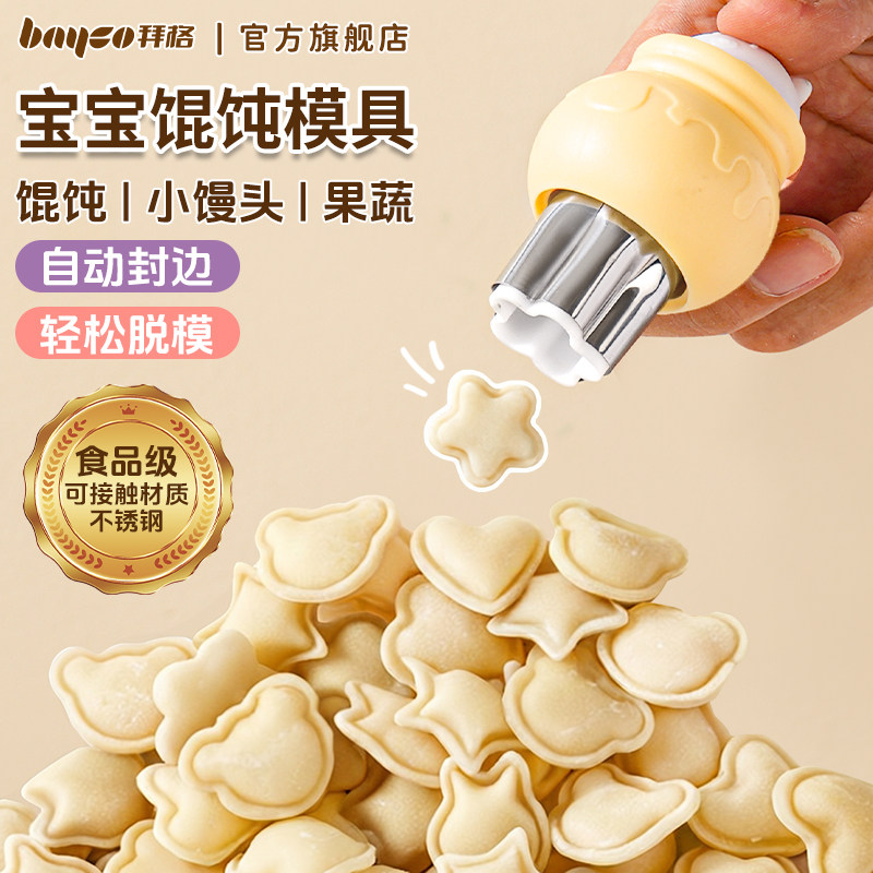 拜格宝宝辅食馄饨模具婴儿压花混沌云吞小馒头蝴蝶面曲奇饼干工具