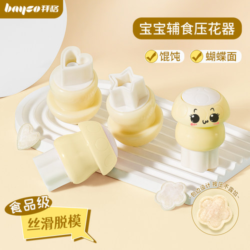 拜格宝宝馄饨模具婴儿馄饨压花器