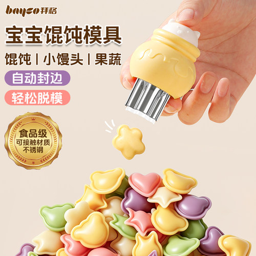 拜格宝宝馄饨模具【自动封边】