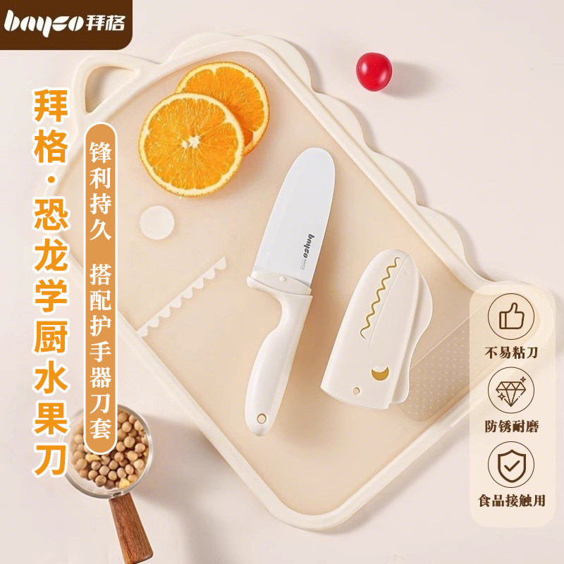 拜格儿童迷你水果小刀切菜刀具家用安全护手刀套不易伤手辅食专用
