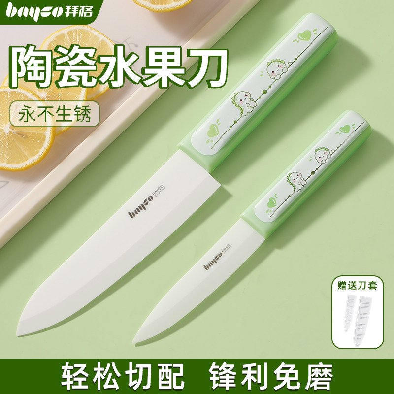 拜格陶瓷刀水果刀家用小刀案板套装学生宿舍用削皮刀便携刀具砧板