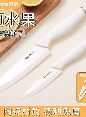 拜格陶瓷水果刀家用切瓜果削皮小刀案板套装便携办公室学生宿舍用