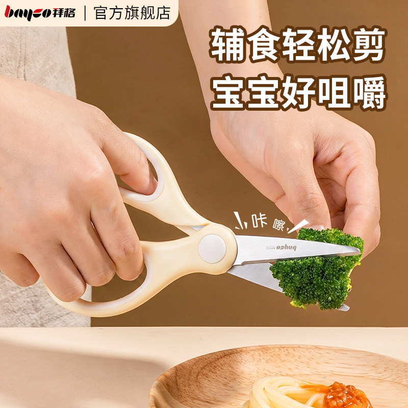 拜格辅食剪刀婴儿宝宝专用食品可接触可剪肉剪菜儿童外带便携工具