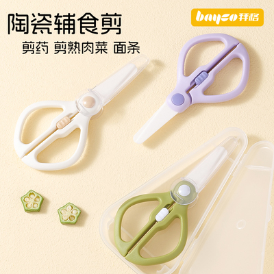 陶瓷辅食剪刀婴儿宝宝专用食品级