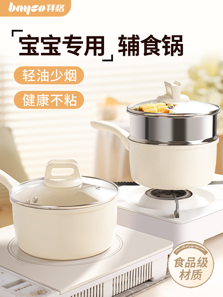 拜格宝宝辅食锅婴儿专用多功能蒸煮一体不粘锅家用儿童煮粥小奶锅
