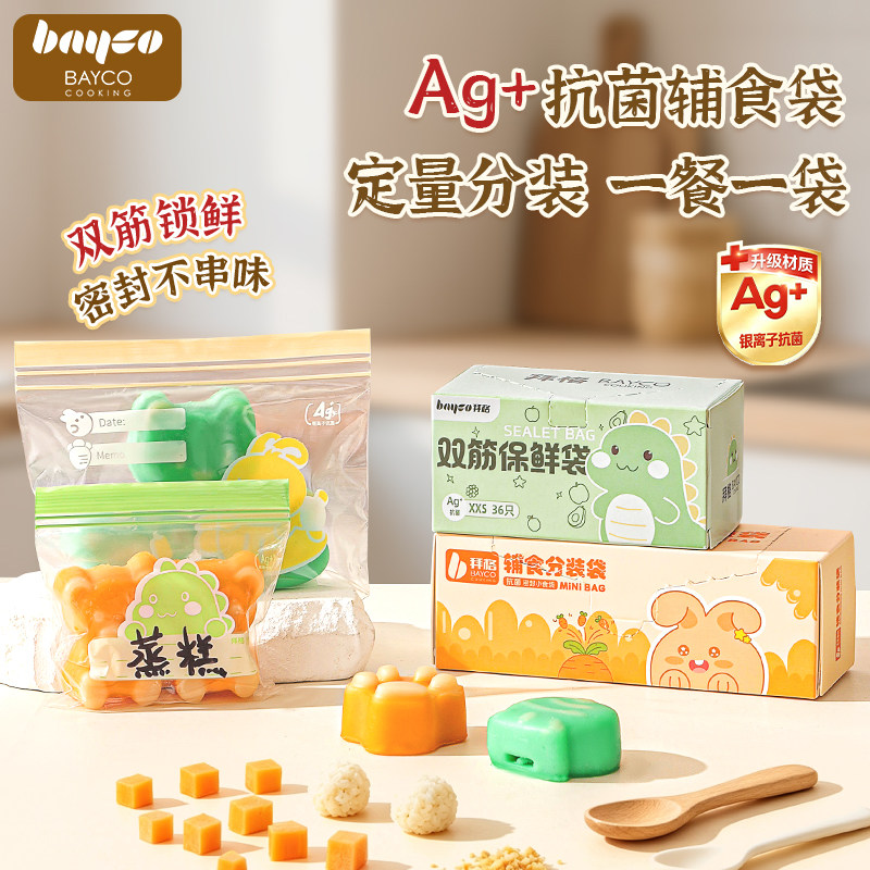拜格宝宝抗菌辅食密封分装袋