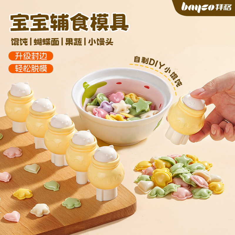 拜格宝宝小馄饨|辅食压花器