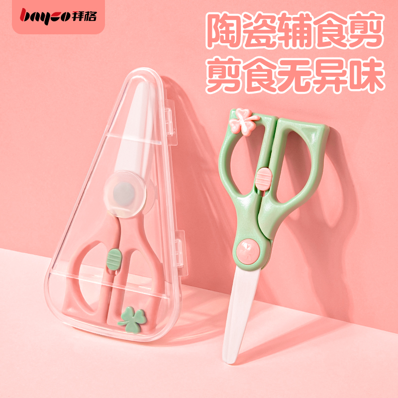 拜格嬰兒輔食剪刀寶寶專用食品級