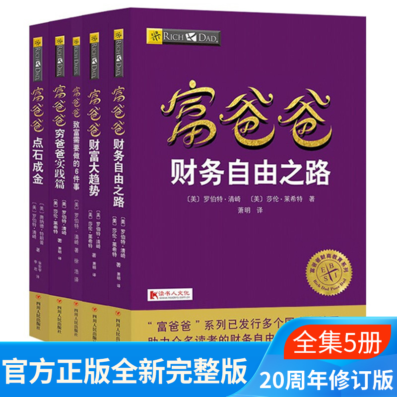 富爸爸穷爸爸 全套5册 20周年修订版创业理财入门管理书籍投资指南系列丛书 财务自由之路+财富大趋势+点石成金+致富需要做的6件事