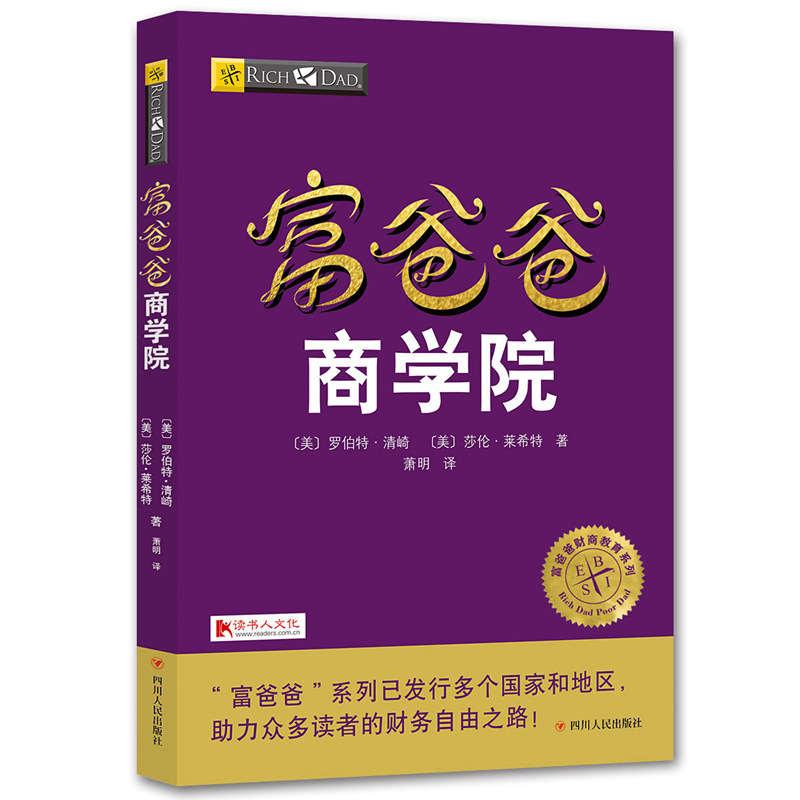 正版包邮 富爸爸商学院 新版 罗伯特 富爸爸穷爸爸 富爸爸系列投资指南财务自由商学院 个人家庭理财书籍 书