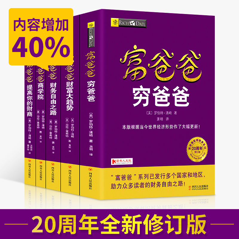 20周年修订版 富爸爸穷爸爸 全套5册 理财入门管理书籍 投资指南系列丛书 财务自由之路+财富大趋势+商学院+提高你的财商 罗伯特