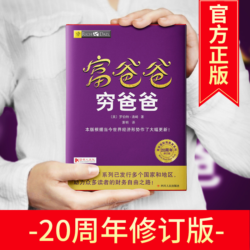 20周年全新修订版 富爸爸穷爸爸正版免邮 穷父亲富父亲 财商教育个人理财指导书 财务管理学 企业理财技巧 投资理财书籍畅销书