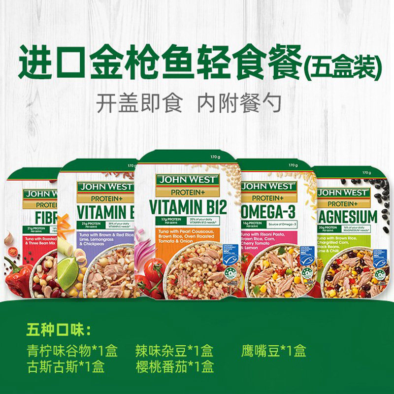 西部约翰金枪鱼轻食代餐沙拉5盒装*170g多口味番茄鹰嘴豆速食米饭