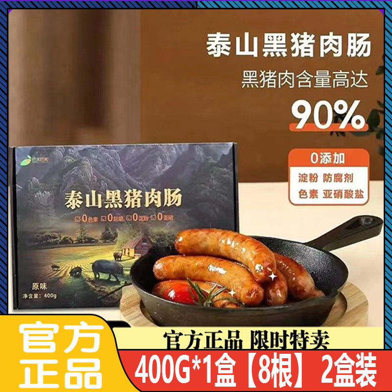 泰山黑猪肉肠400g*2盒原味黑胡椒味香肠烤肠速冻速食肠黑猪腿肉