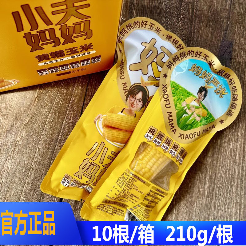 2025年小夫妈妈花甜糯玉米新鲜东北真空即食白糯黄糯软礼盒