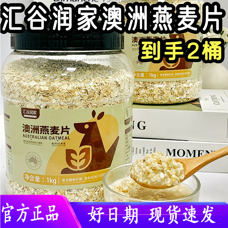汇谷润家即食代餐营养谷物【谷香原滋味】澳洲进口燕麦片 1kg*2罐