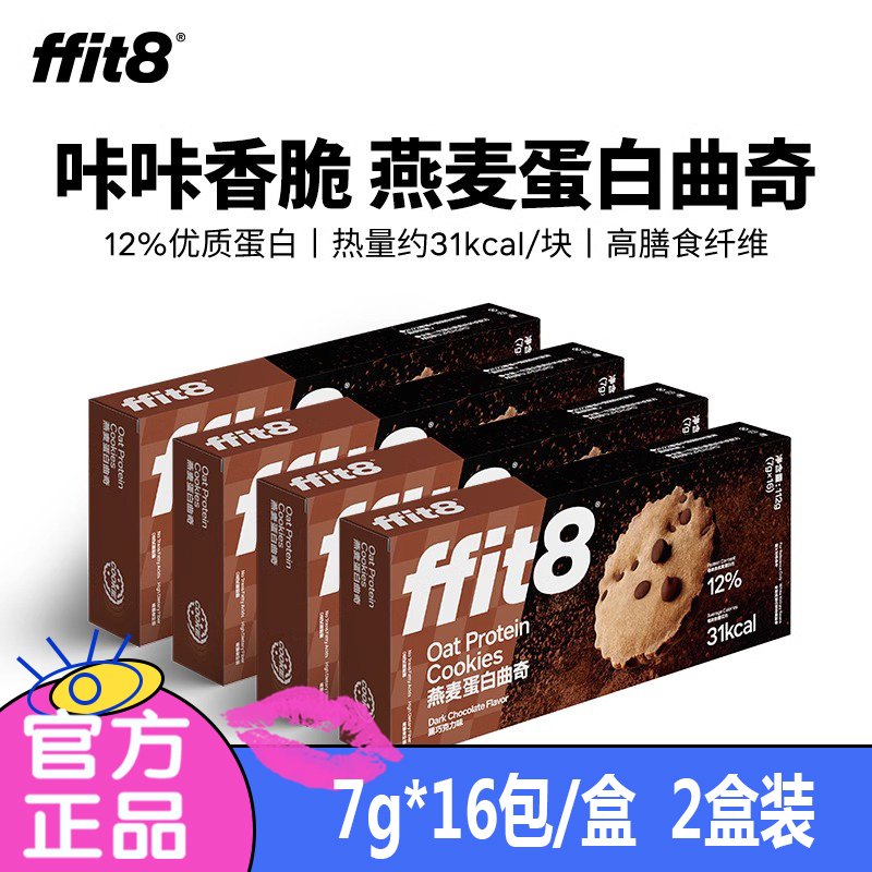 ffit8燕麦蛋白曲奇黑巧克力味饼干添加白芸豆提取富含膳食纤维2盒 零食/坚果/特产 曲奇饼干 原图主图