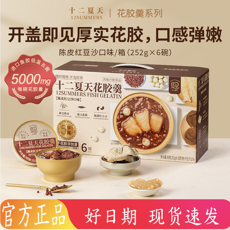 十二夏天花胶羹陈皮红豆沙&香芋豆乳口味252g*6早餐速食方便粥