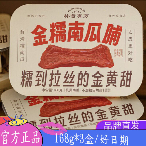 3盒朴食有方南瓜干金糯南瓜脯软糯新疆惠和一号贝贝南瓜